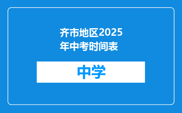 齐市地区2025年中考时间表