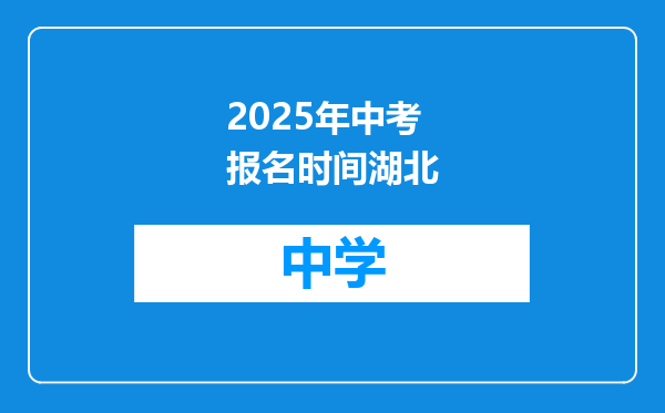 2025年中考报名时间湖北