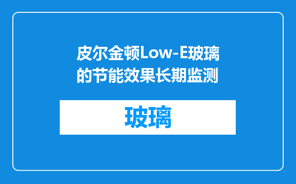 皮尔金顿Low-E玻璃的节能效果长期监测