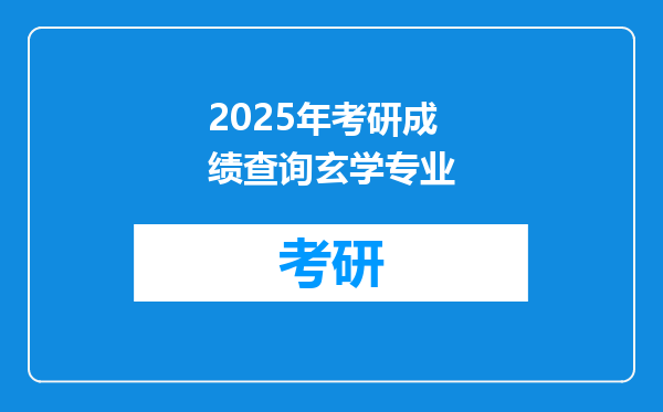 2025年考研成绩查询玄学专业