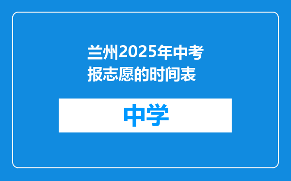 兰州2025年中考报志愿的时间表
