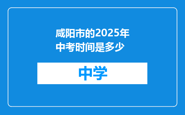 咸阳市的2025年中考时间是多少