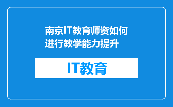 南京IT教育师资如何进行教学能力提升