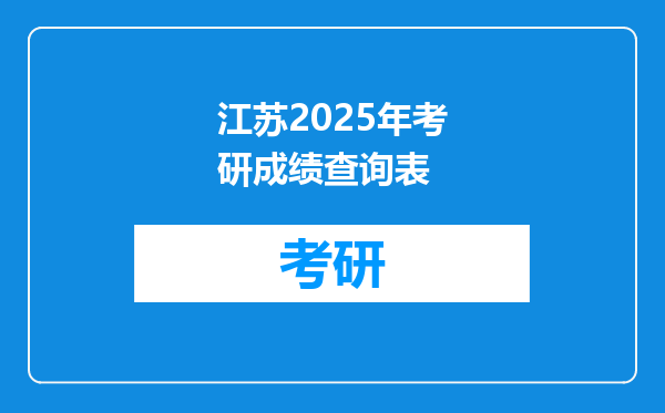 江苏2025年考研成绩查询表