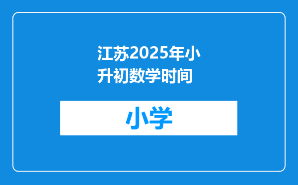 江苏2025年小升初数学时间