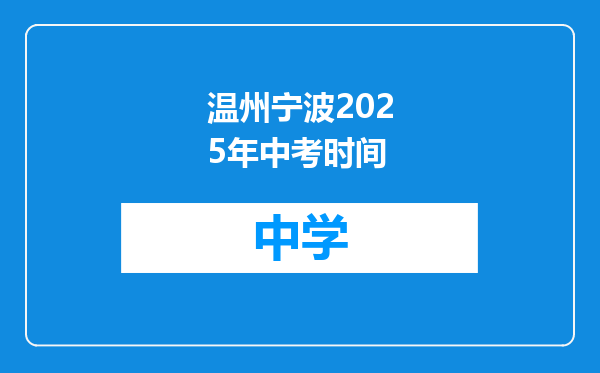 温州宁波2025年中考时间