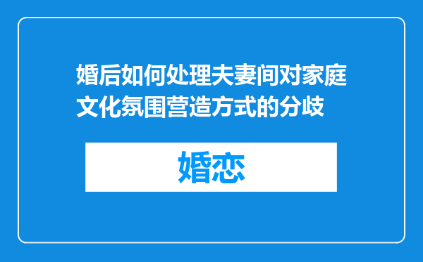 婚后如何处理夫妻间对家庭文化氛围营造方式的分歧