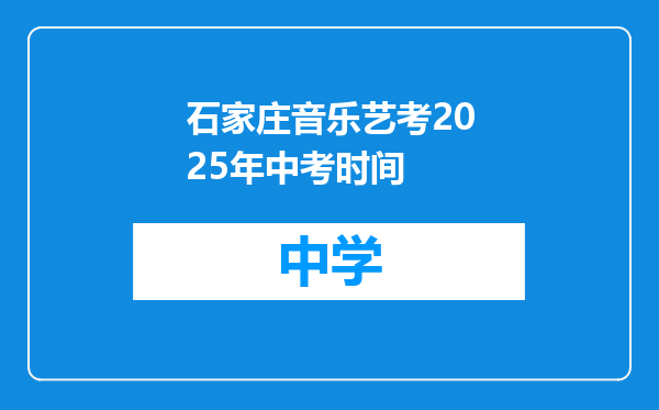 石家庄音乐艺考2025年中考时间