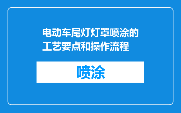 电动车尾灯灯罩喷涂的工艺要点和操作流程