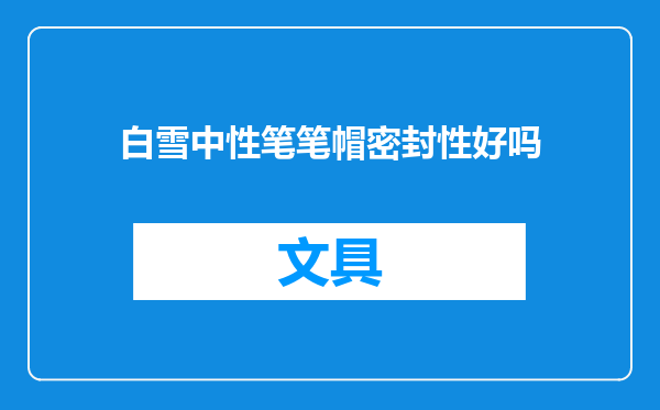 白雪中性笔笔帽密封性好吗