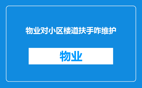 物业对小区楼道扶手咋维护