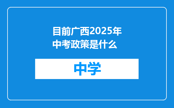 目前广西2025年中考政策是什么