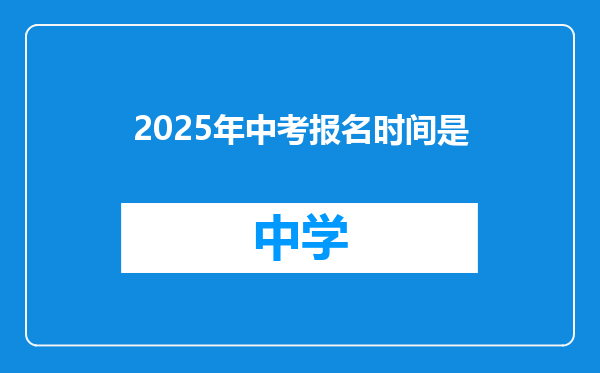 2025年中考报名时间是