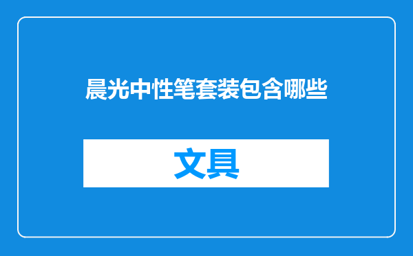 晨光中性笔套装包含哪些
