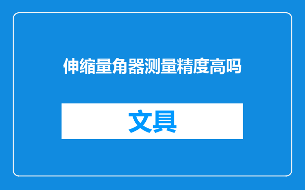 伸缩量角器测量精度高吗