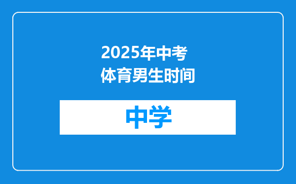 2025年中考体育男生时间