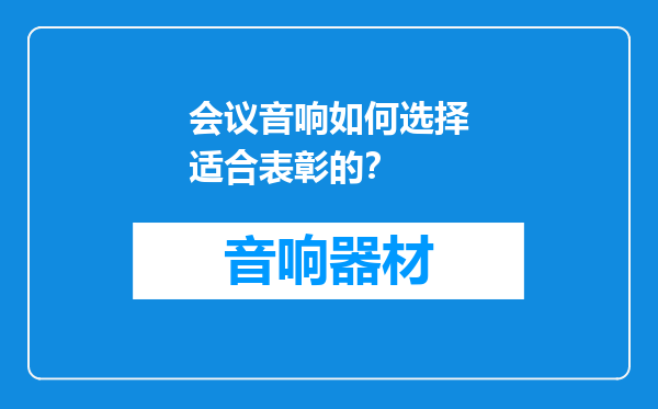 会议音响如何选择适合表彰的？