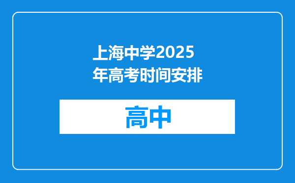 上海中学2025年高考时间安排