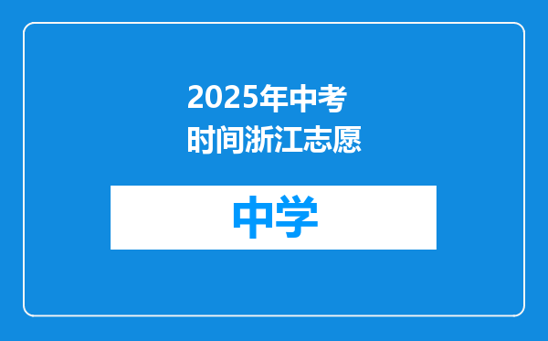 2025年中考时间浙江志愿