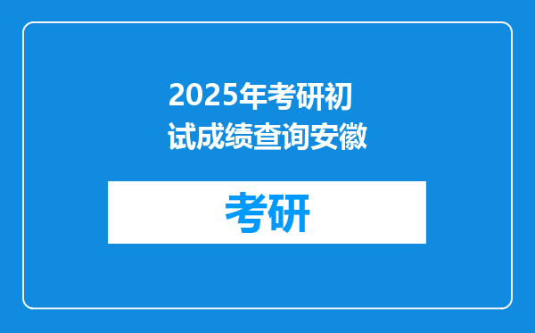2025年考研初试成绩查询安徽