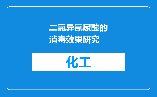 二氯异氰尿酸的消毒效果研究