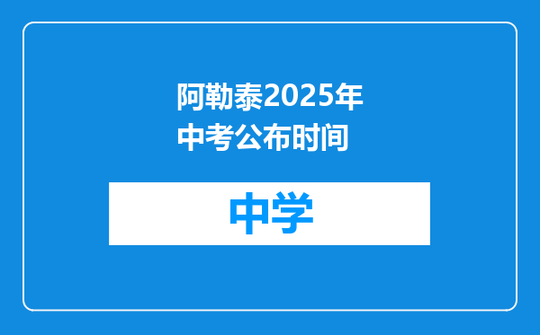 阿勒泰2025年中考公布时间