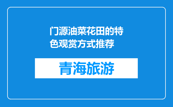 门源油菜花田的特色观赏方式推荐