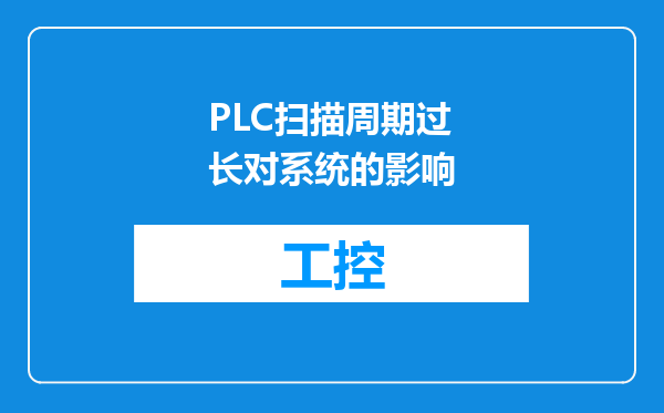 PLC扫描周期过长对系统的影响