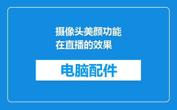 摄像头美颜功能在直播的效果
