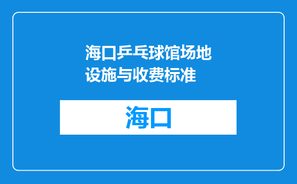 海口乒乓球馆场地设施与收费标准