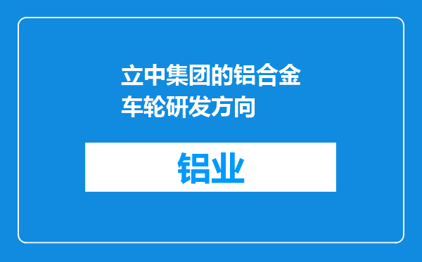 立中集团的铝合金车轮研发方向