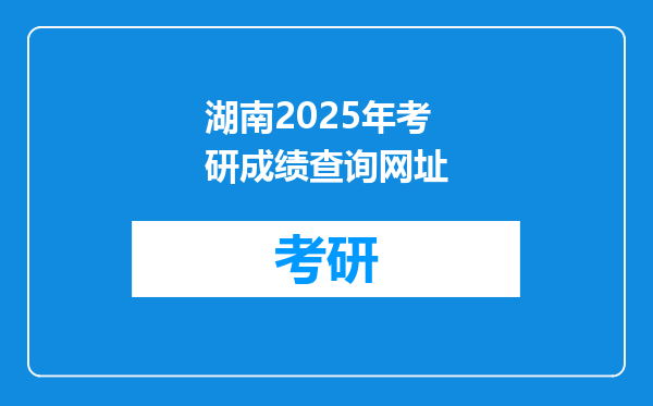 湖南2025年考研成绩查询网址