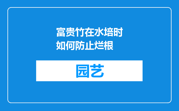 富贵竹在水培时如何防止烂根