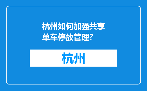杭州如何加强共享单车停放管理？
