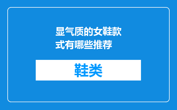 显气质的女鞋款式有哪些推荐