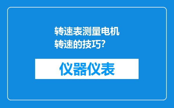 转速表测量电机转速的技巧？