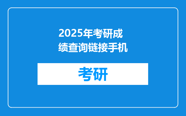 2025年考研成绩查询链接手机