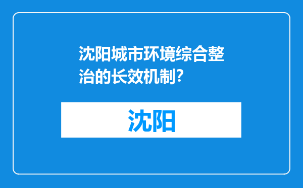 沈阳城市环境综合整治的长效机制？