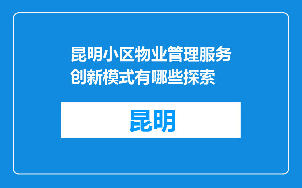 昆明小区物业管理服务创新模式有哪些探索