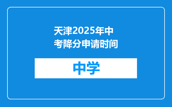 天津2025年中考降分申请时间