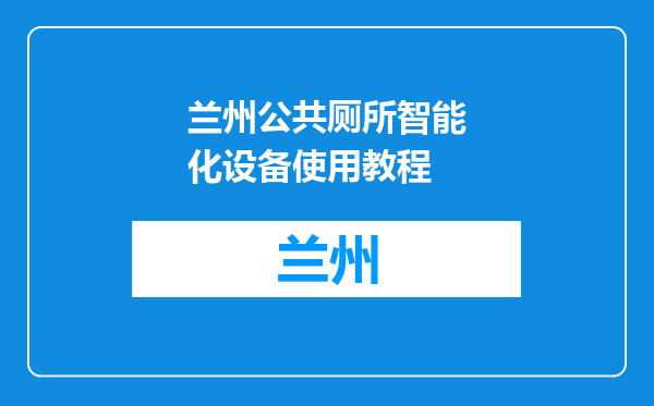 兰州公共厕所智能化设备使用教程