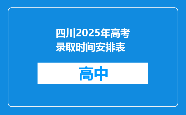 四川2025年高考录取时间安排表