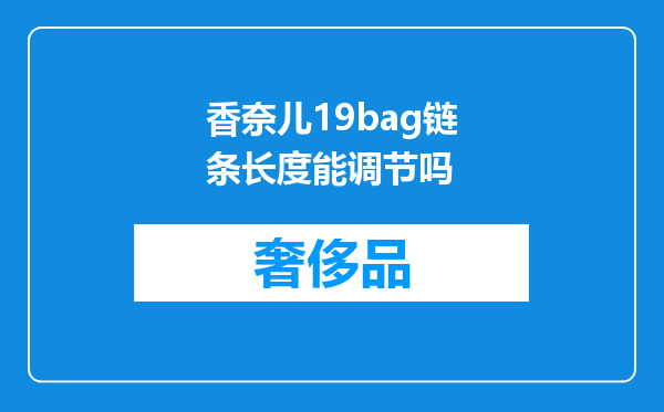 香奈儿19bag链条长度能调节吗