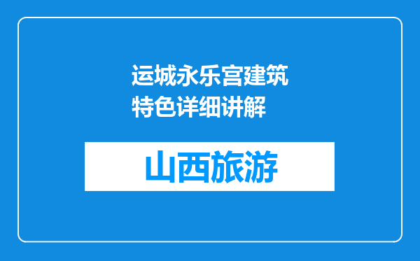 运城永乐宫建筑特色详细讲解