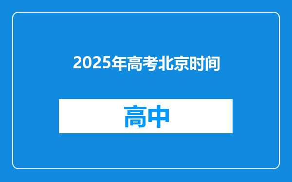 2025年高考北京时间