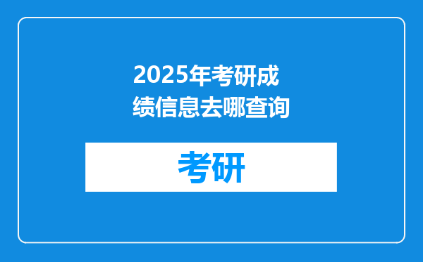 2025年考研成绩信息去哪查询