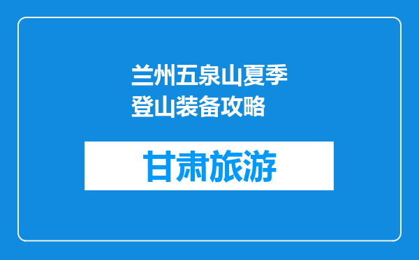 兰州五泉山夏季登山装备攻略