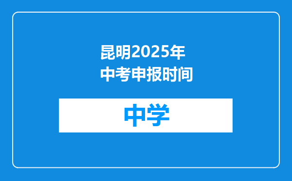 昆明2025年中考申报时间