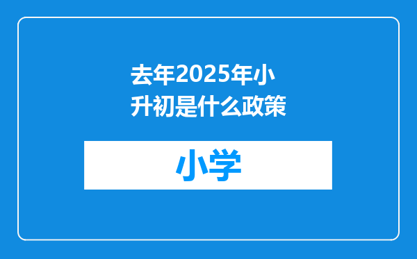 去年2025年小升初是什么政策