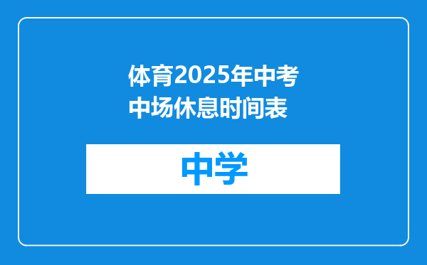 体育2025年中考中场休息时间表